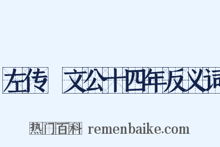 左传·文公十四年反义词是什么意思的图片